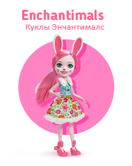 Куклы Enchantimals (Энчантималс)